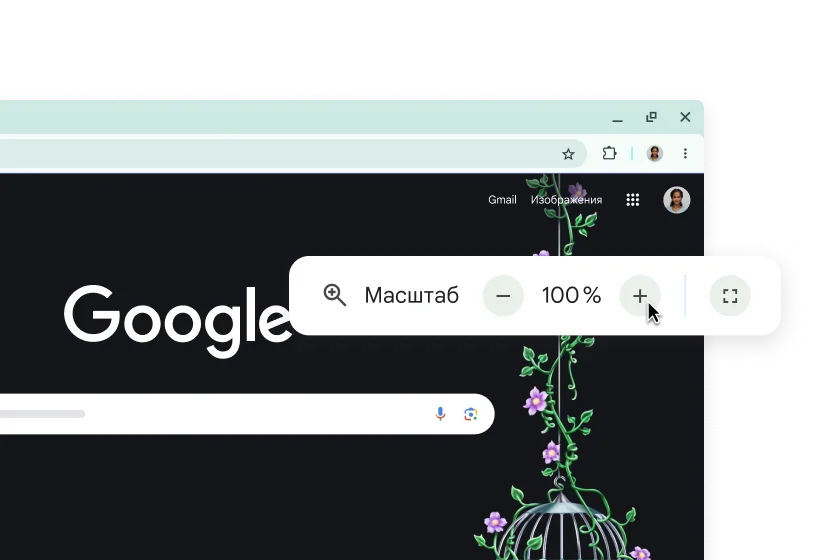 Главная страница Google и всплывающее окно, в котором указан масштаб '100 %'